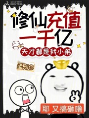 修仙充值一千亿，天才都是我小弟